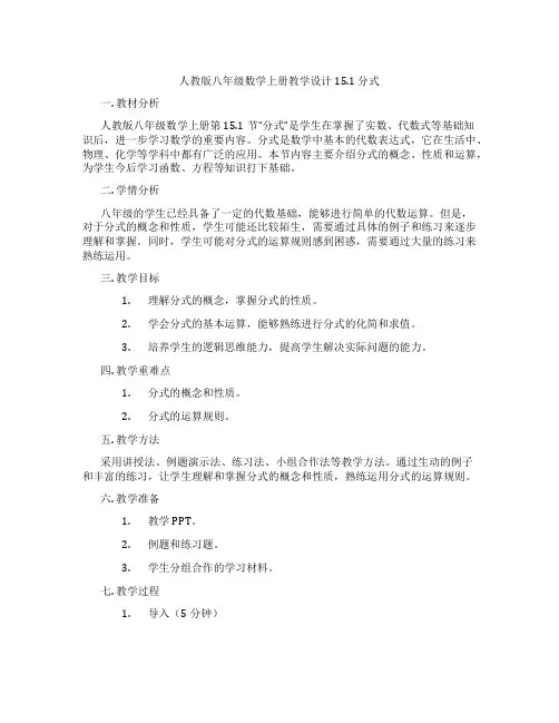 人教版八年级数学上册教学设计15.1  分式