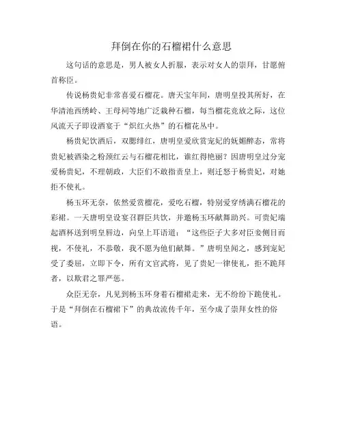 拜倒在你的石榴裙什么意思