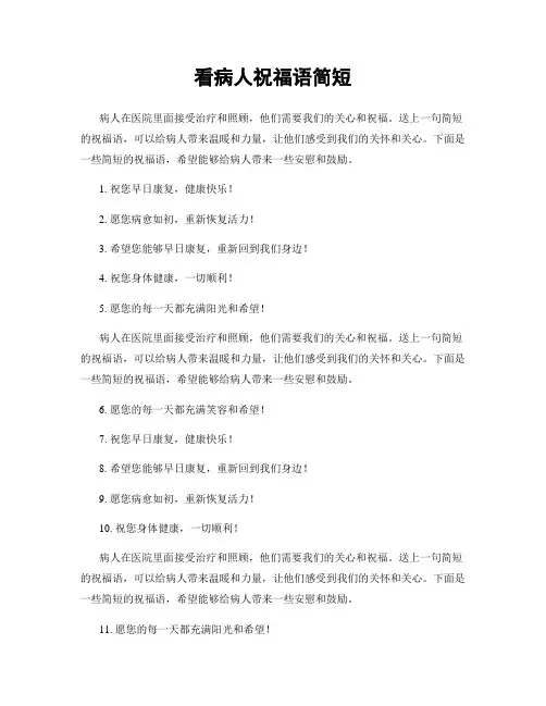 看病人祝福语简短