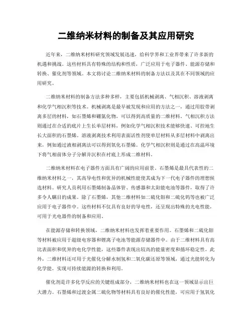 二维纳米材料的制备及其应用研究