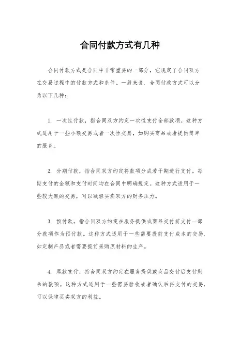 合同付款方式有几种