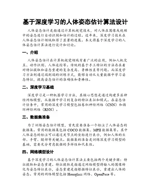 基于深度学习的人体姿态估计算法设计