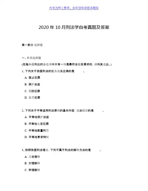 2020年10月刑法学自考真题及答案