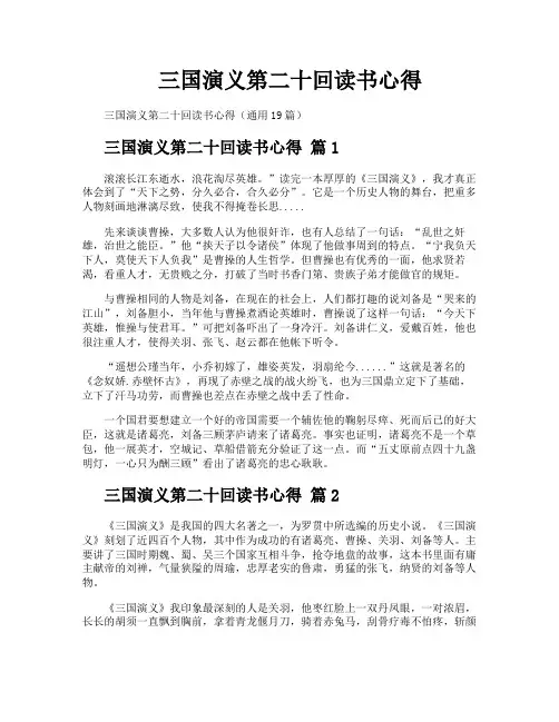 三国演义第二十回读书心得