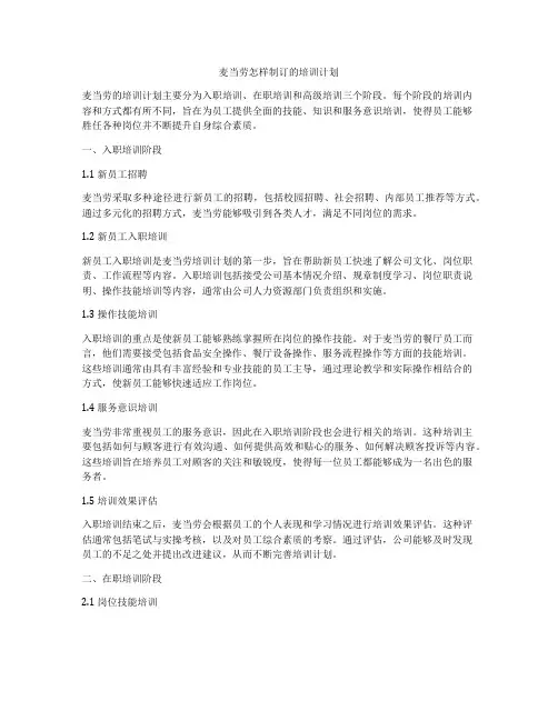 麦当劳怎样制订的培训计划
