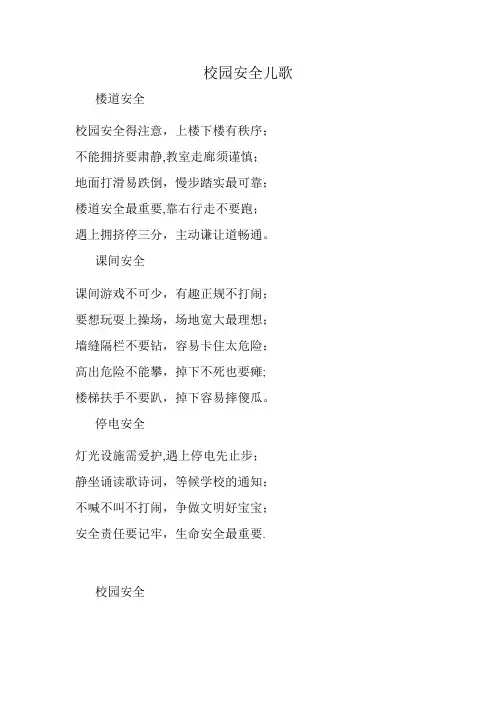 校园安全儿歌