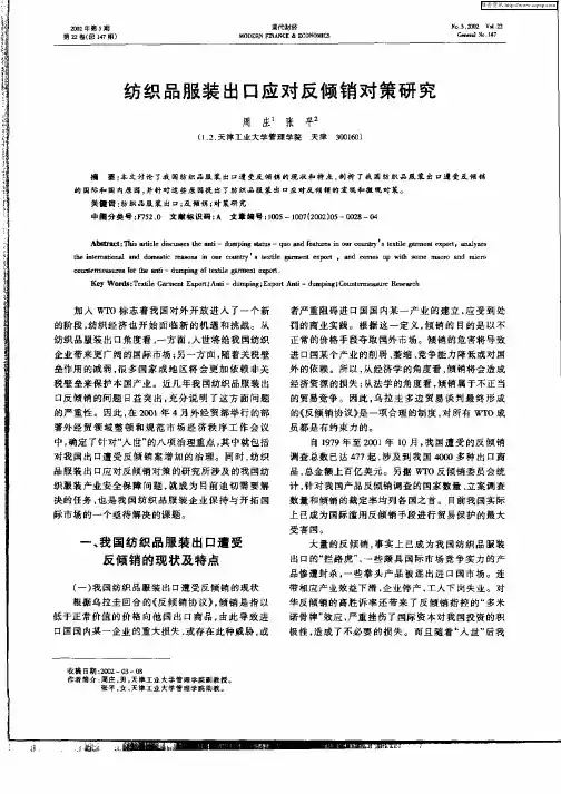 纺织品服装出口应对反倾销对策研究