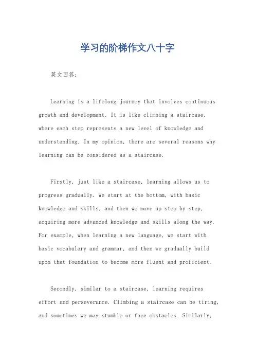 学习的阶梯作文八十字