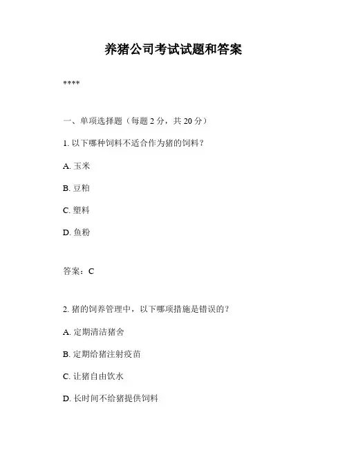 养猪公司考试试题和答案