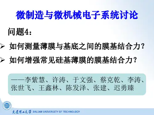 微制造膜基结合力测量