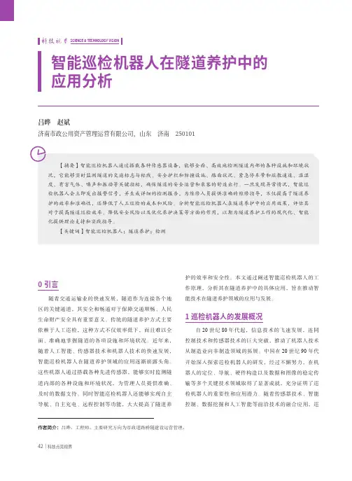 智能巡检机器人在隧道养护中的应用分析