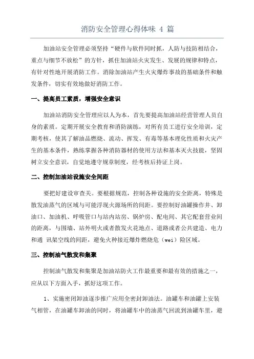 消防安全管理心得体会4篇