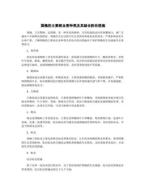 国槐的主要病虫害种类及其综合防治措施