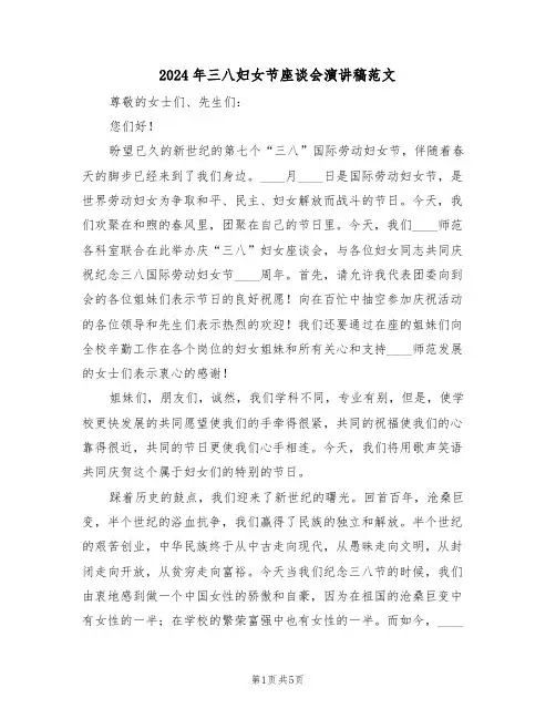 2024年三八妇女节座谈会演讲稿范文(3篇)