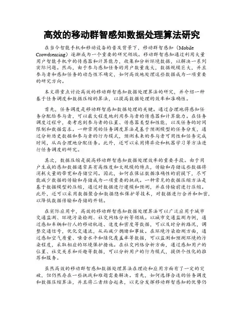 高效的移动群智感知数据处理算法研究