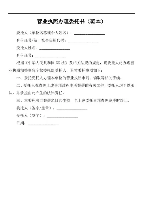 委托别人代办营业执照的委托书