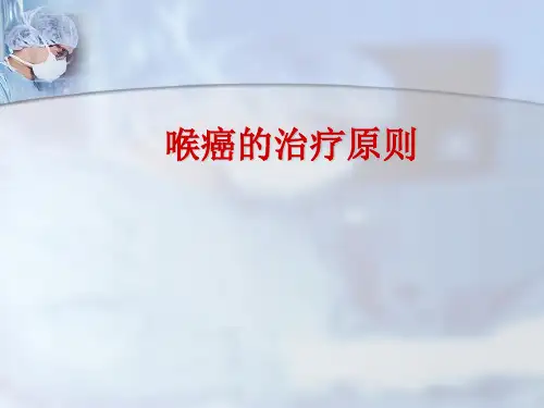 喉癌的治疗PPT课件