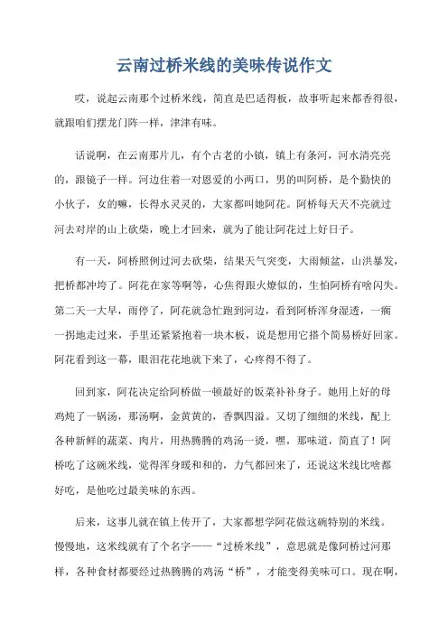 云南过桥米线的美味传说作文