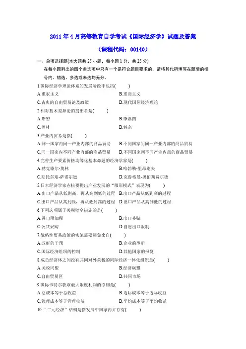 4月高等教育自学考试《国际经济学》试题及参考答案