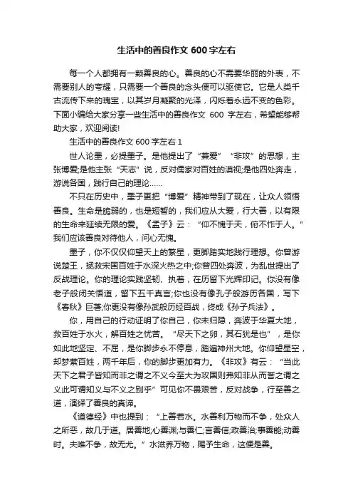 生活中的善良作文600字左右