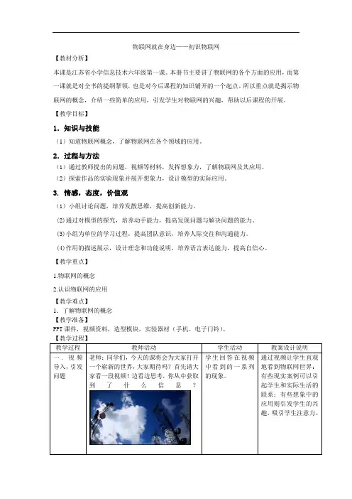 物联网就在身边——初识物联网教学案例设计(小学信息技术精品)