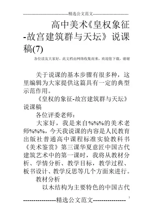 高中美术《皇权象征-故宫建筑群与天坛》说课稿(7)