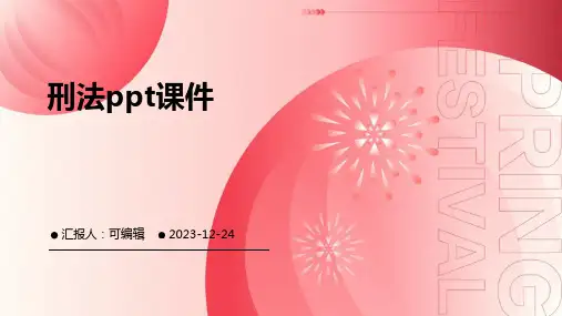 刑法ppt课件
