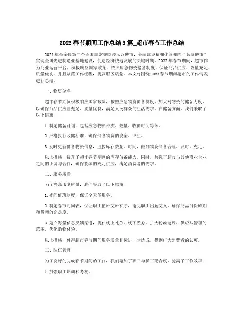 2022春节期间工作总结3篇_超市春节工作总结