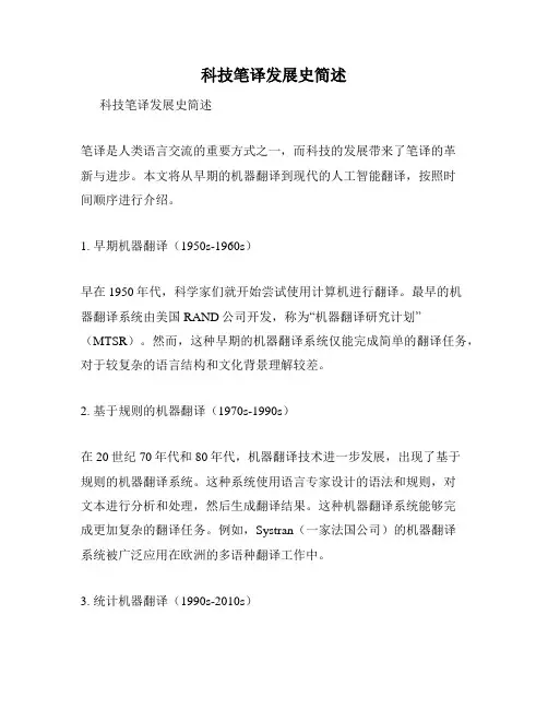 科技笔译发展史简述