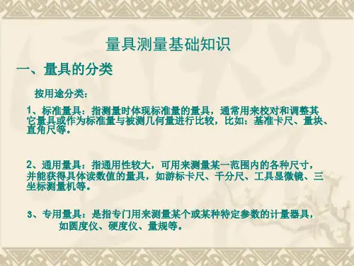 量具测量基础知识