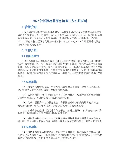 社区网格化服务治理工作汇报材料