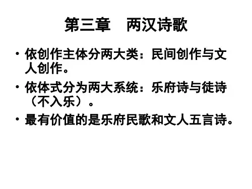 第三章  两汉诗歌
