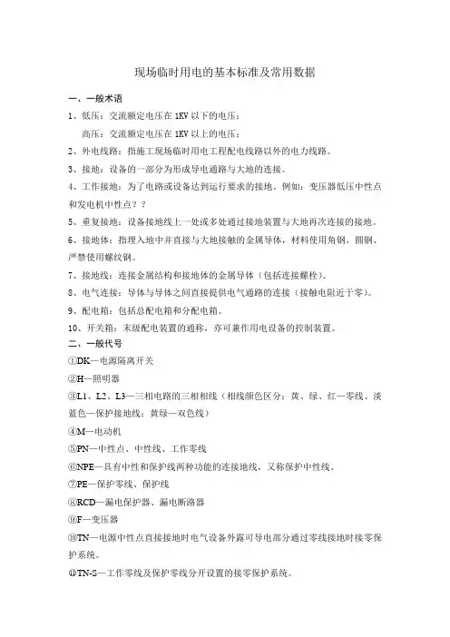 现场临时用电的标准及数据-正式