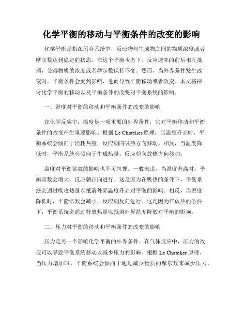 化学平衡的移动与平衡条件的改变的影响