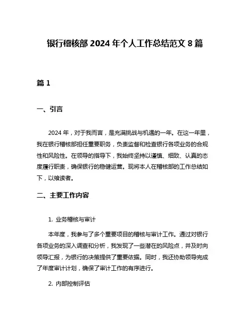 银行稽核部2024年个人工作总结范文8篇