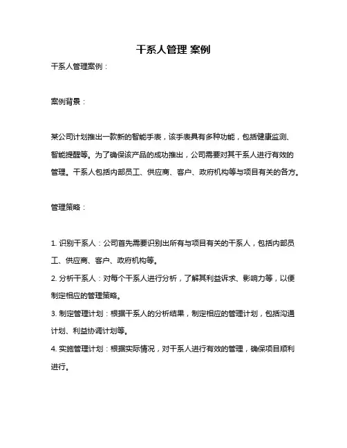 干系人管理 案例