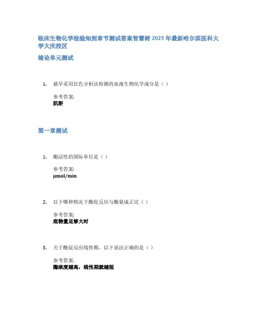 临床生物化学检验知到章节答案智慧树2023年哈尔滨医科大学大庆校区