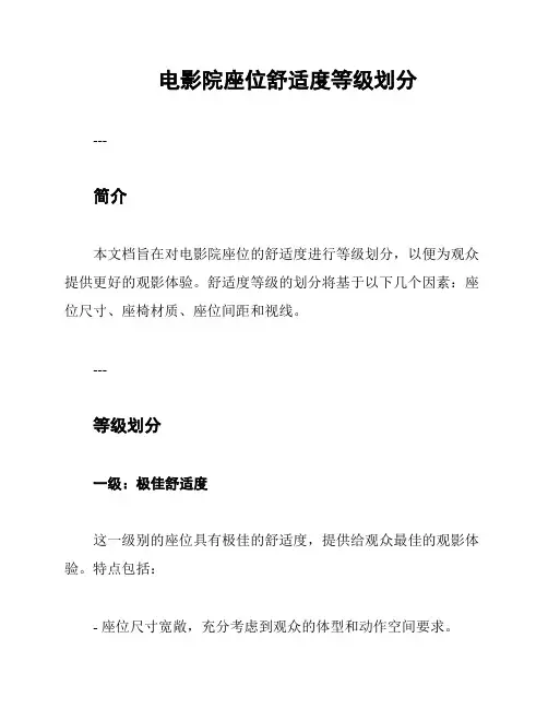 电影院座位舒适度等级划分