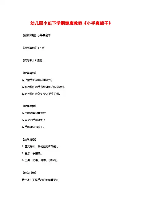 幼儿园小班下学期健康教案《小手真能干》 (2)