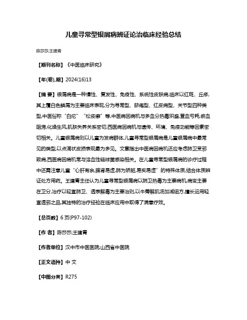 儿童寻常型银屑病辨证论治临床经验总结