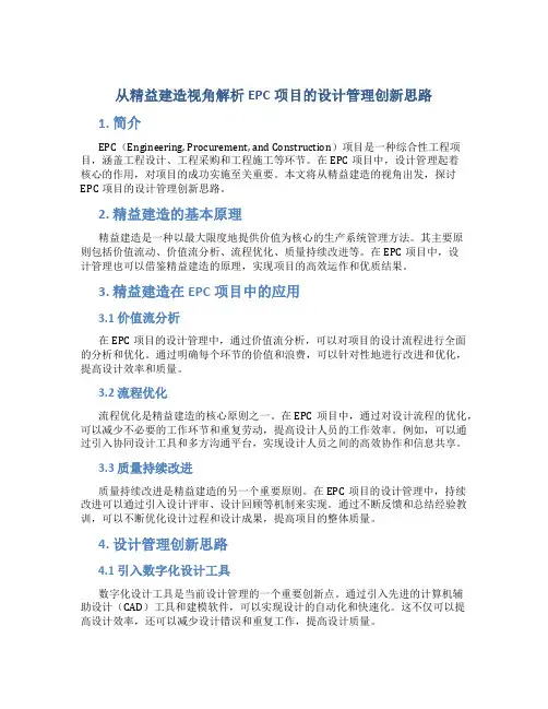 从精益建造视角解析EPC项目的设计管理创新思路
