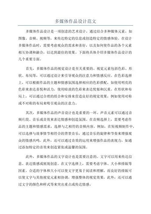 多媒体作品设计范文