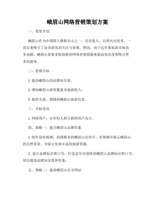 峨眉山网络营销策划方案