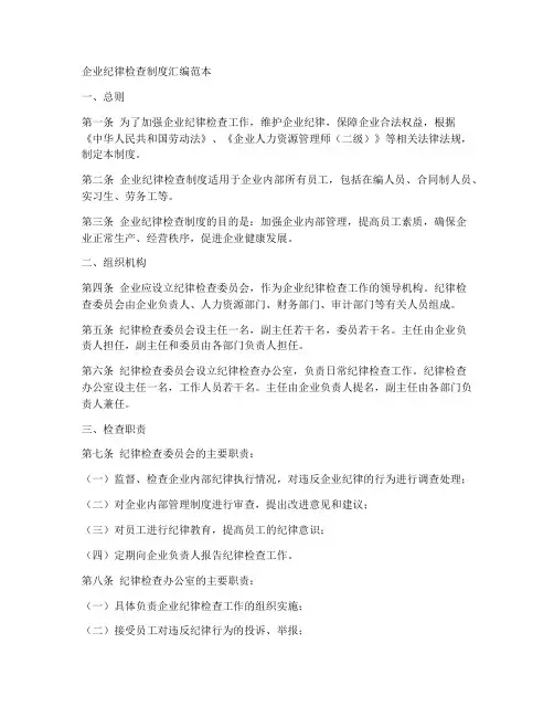 企业纪律检查制度汇编范本