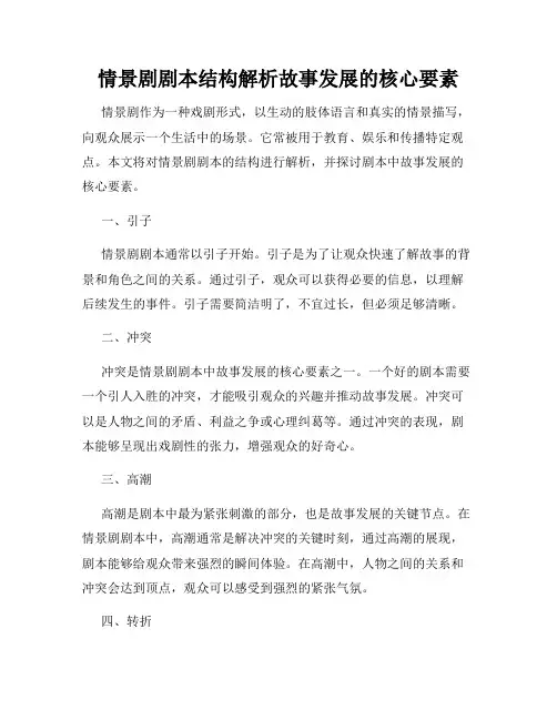 情景剧剧本结构解析故事发展的核心要素