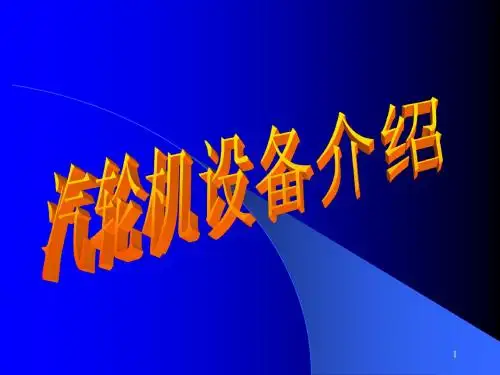 汽轮机设备介绍