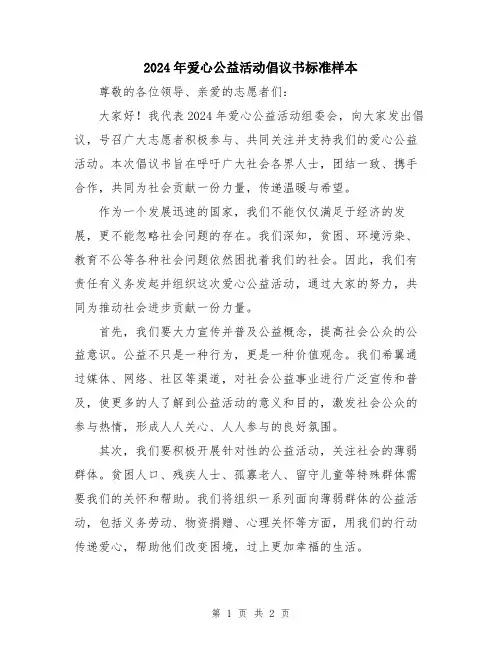 2024年爱心公益活动倡议书标准样本