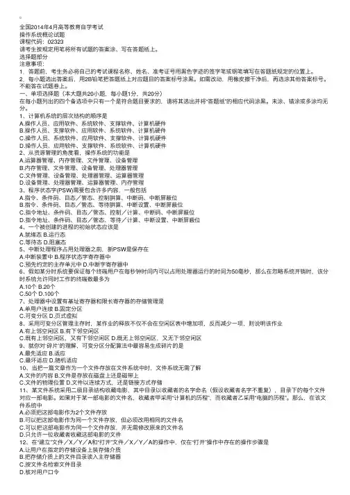 全国2014年4月自学考试操作系统概论试题