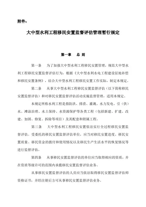大中型水利工程移民安置监督评估管理暂行规定