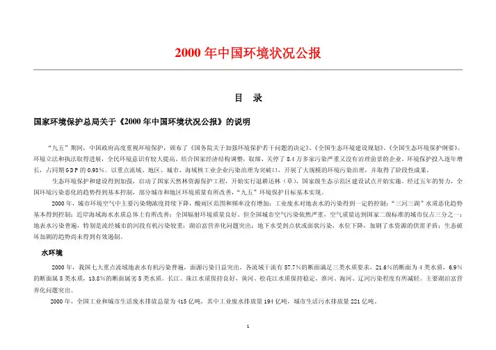 2000 年中国环境状况公报